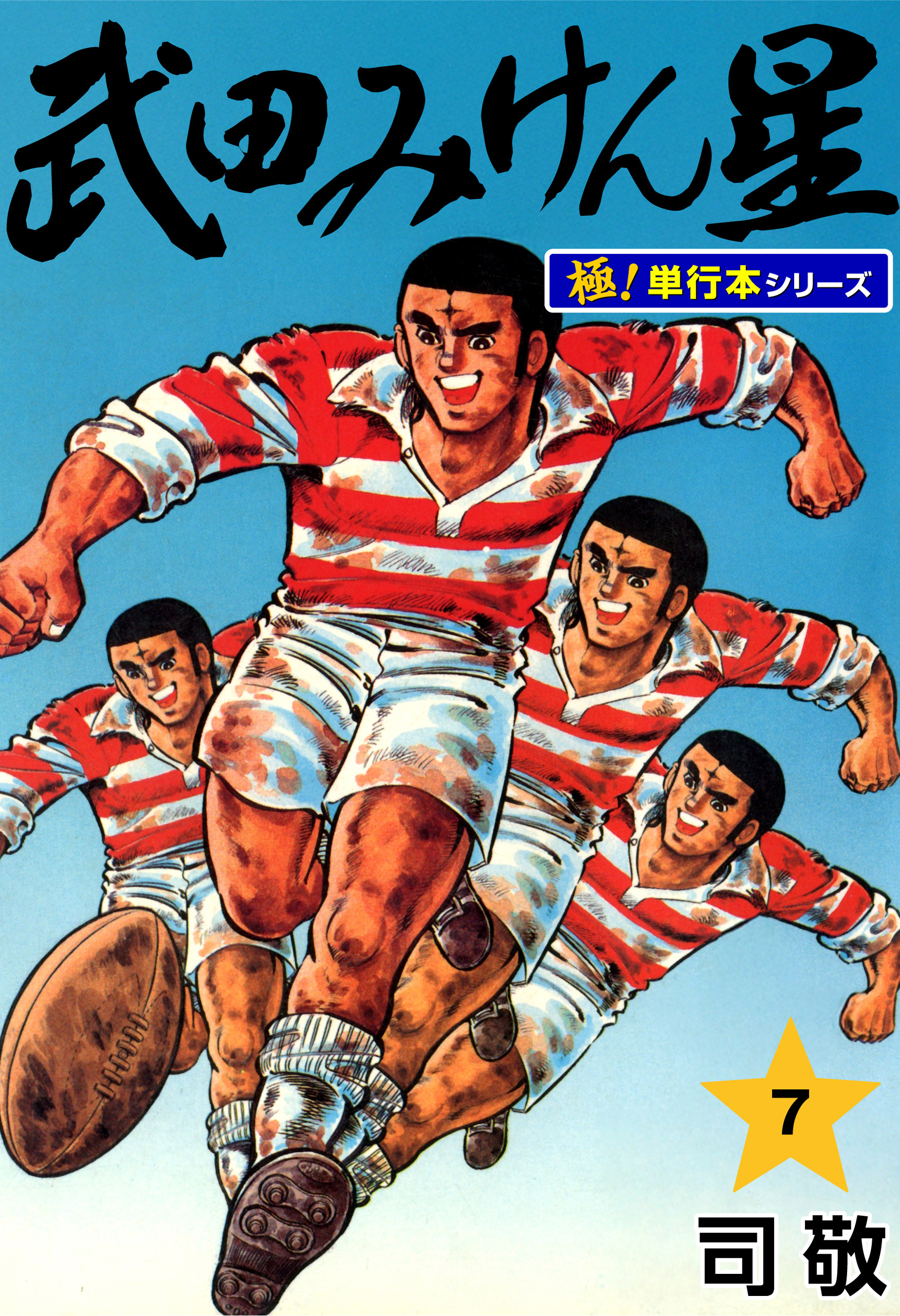 武田みけん星【極！単行本シリーズ】7巻