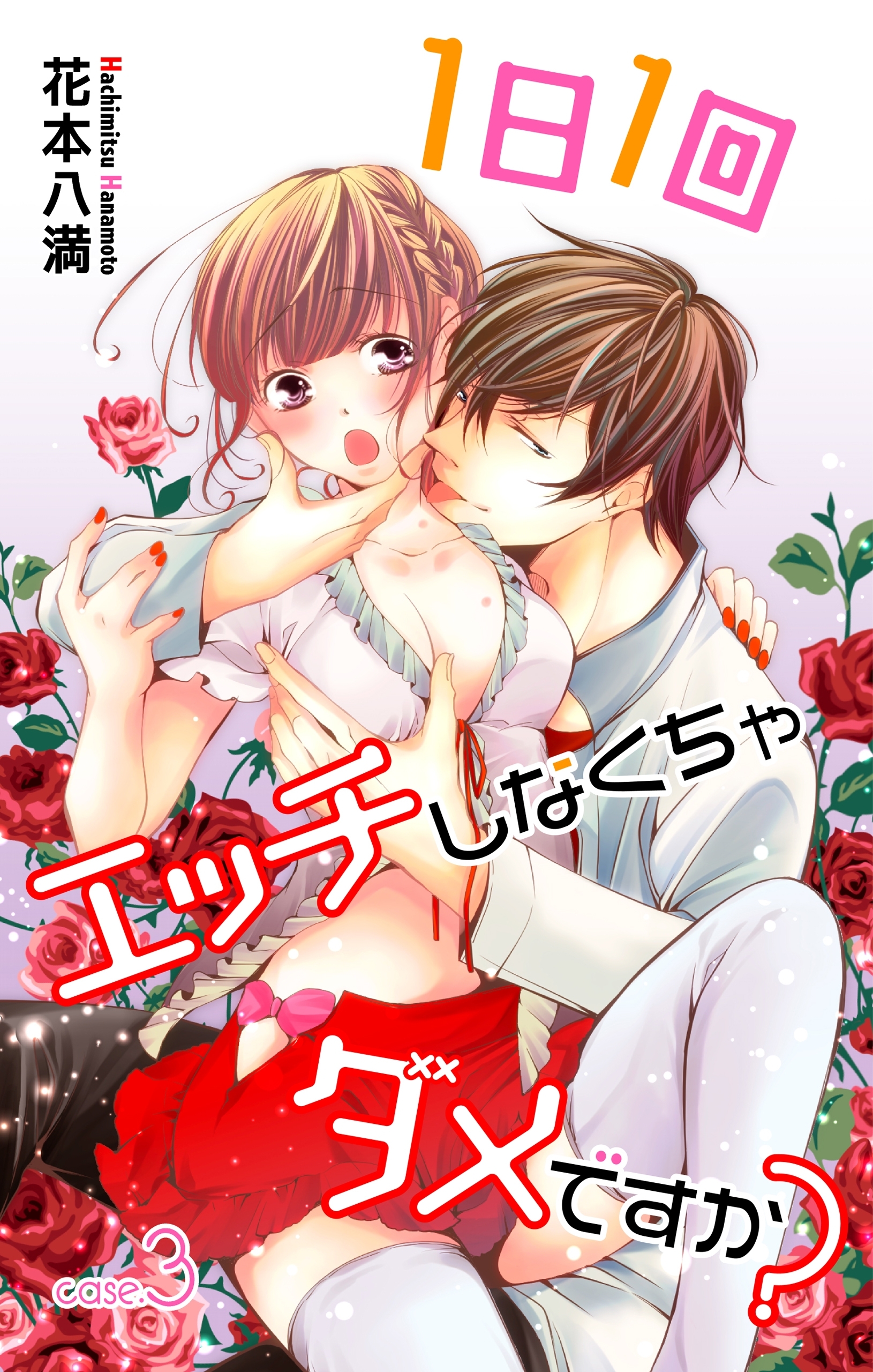 【期間限定　無料お試し版　閲覧期限2026年9月1日】Love Jossie　1日1回エッチしなくちゃダメですか？　story03