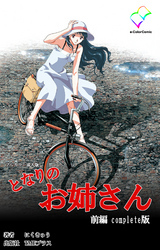 となりのお姉さん 前編 Complete版【フルカラー成人版】