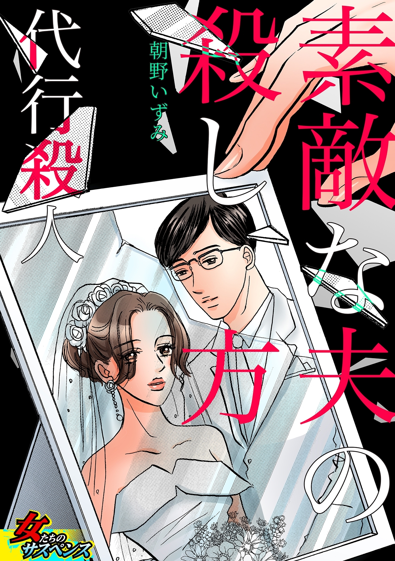 素敵な夫の殺し方～代行殺人～