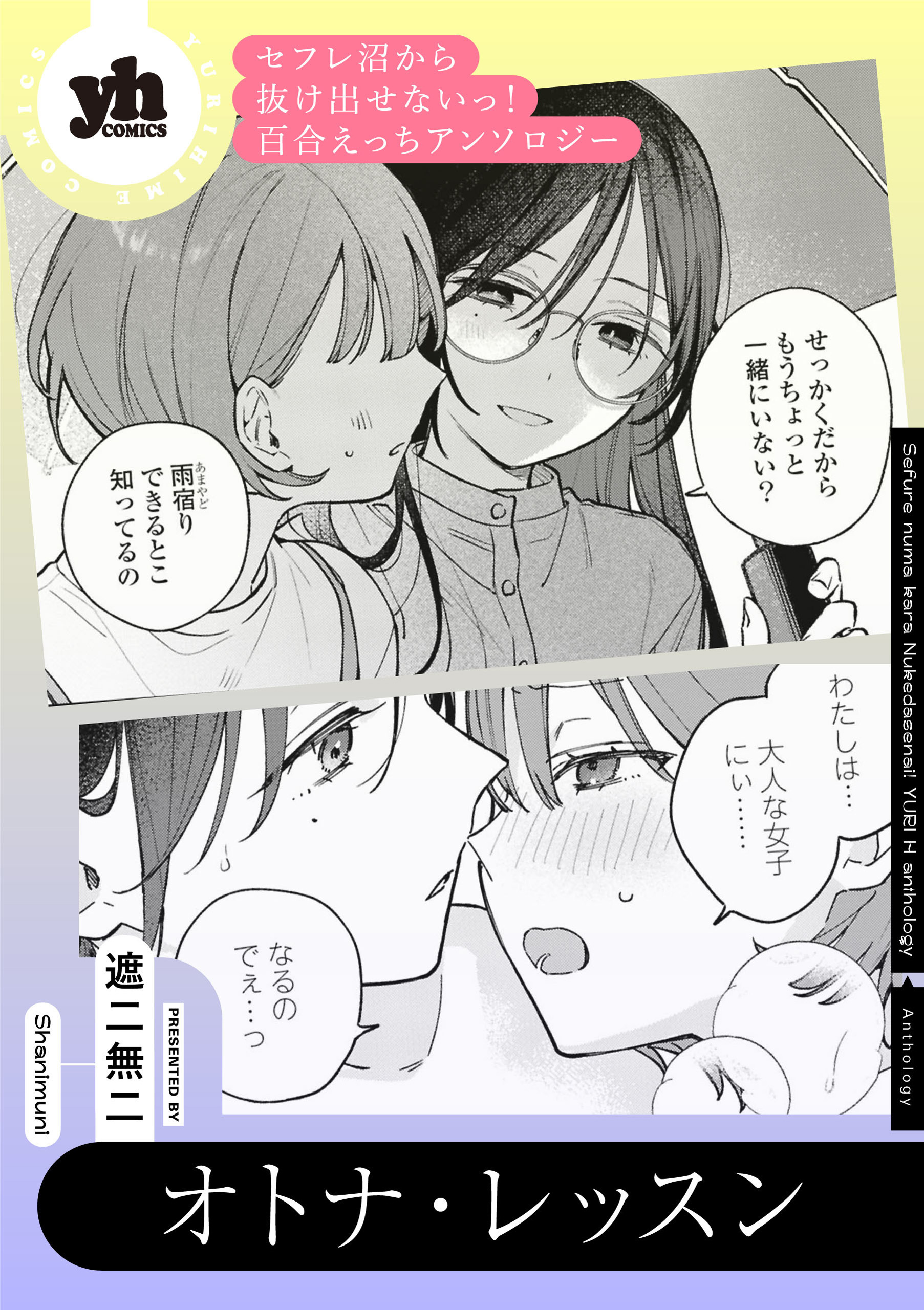 セフレ沼から抜け出せないっ！百合えっちアンソロジー『オトナ・レッスン』【単話】