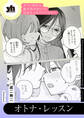 セフレ沼から抜け出せないっ!百合えっちアンソロジー『オトナ・レッスン』【単話】