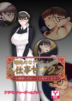 地味めな侍女さんのお仕事セックス~お嬢様に代わってお相手します~ アドベンチャーゲームブック