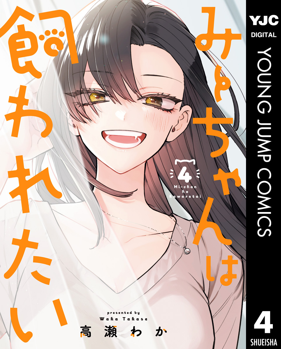 みーちゃんは飼われたい 4