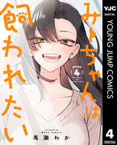 みーちゃんは飼われたい