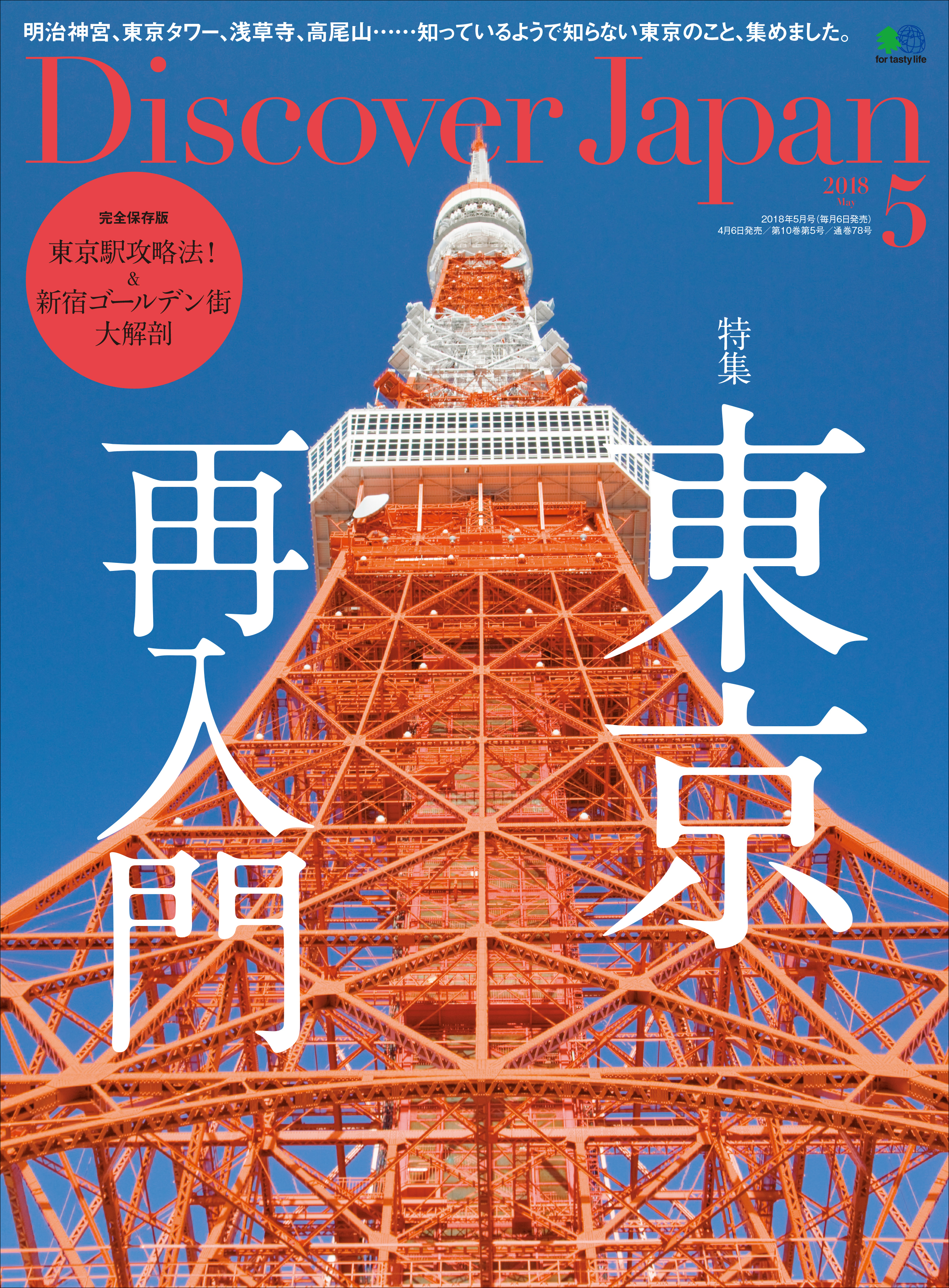 Discover Japan 2018年5月号「東京再入門」