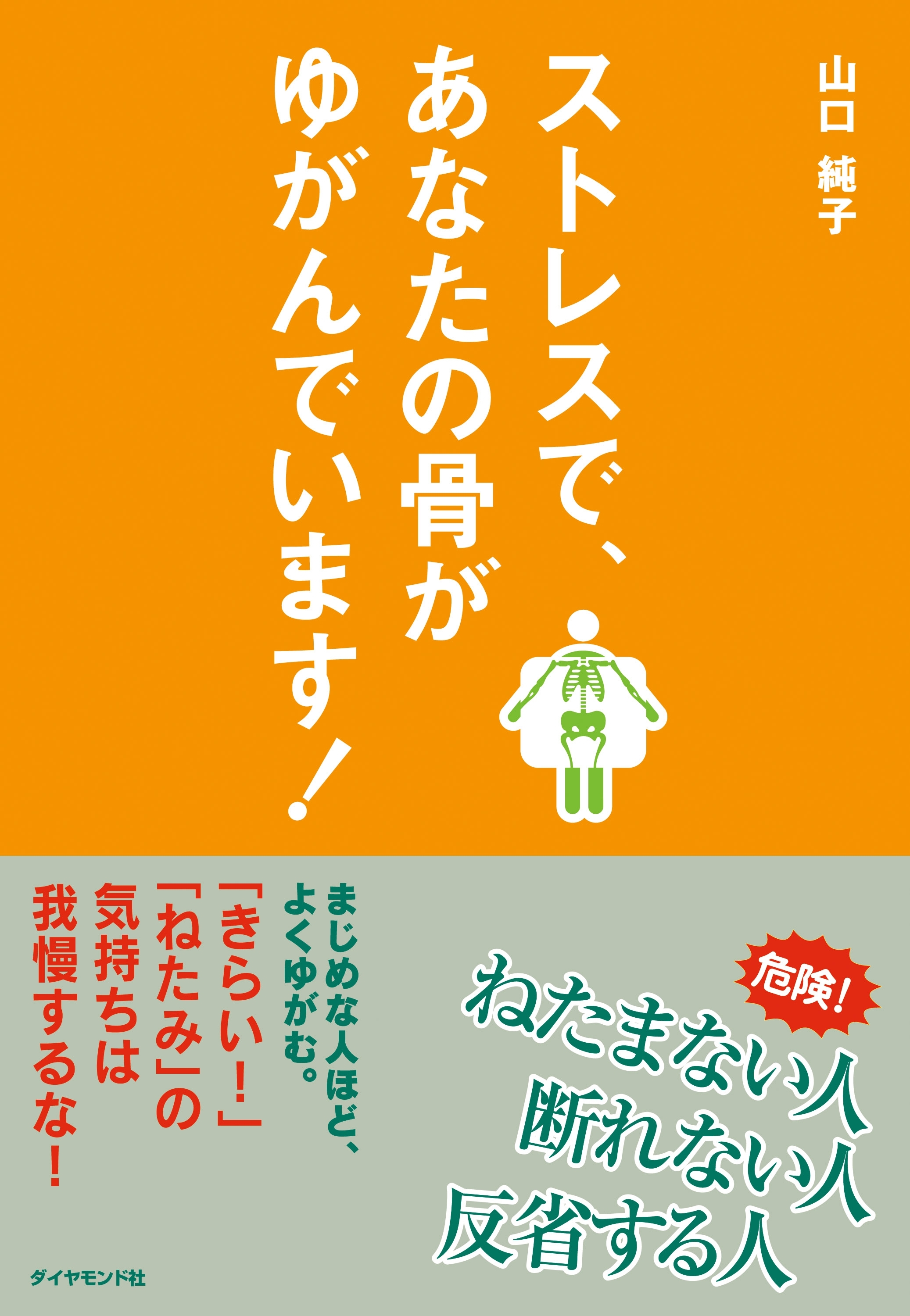 ストレスで、あなたの骨がゆがんでいます！