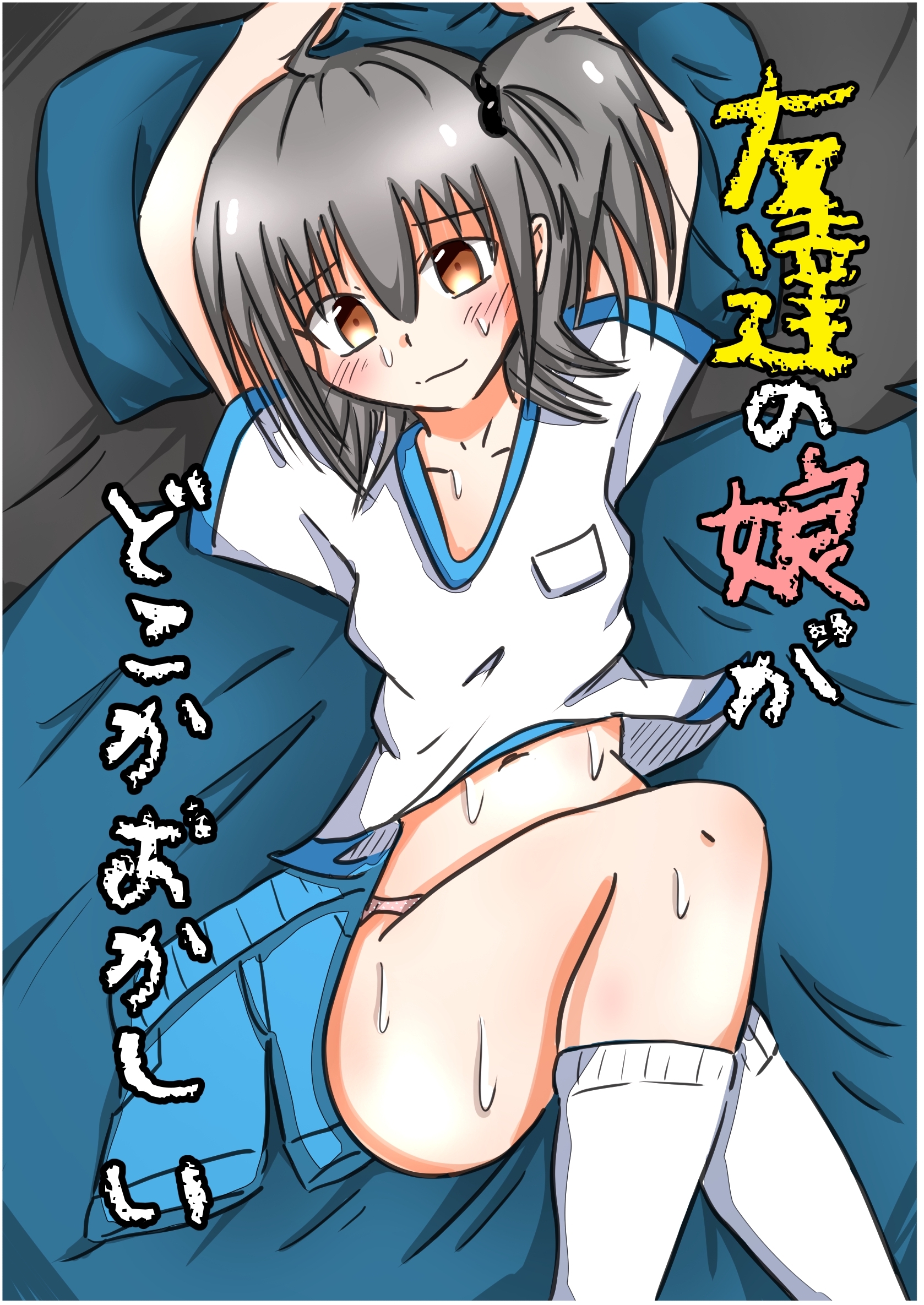 友達の娘がどこかおかしい