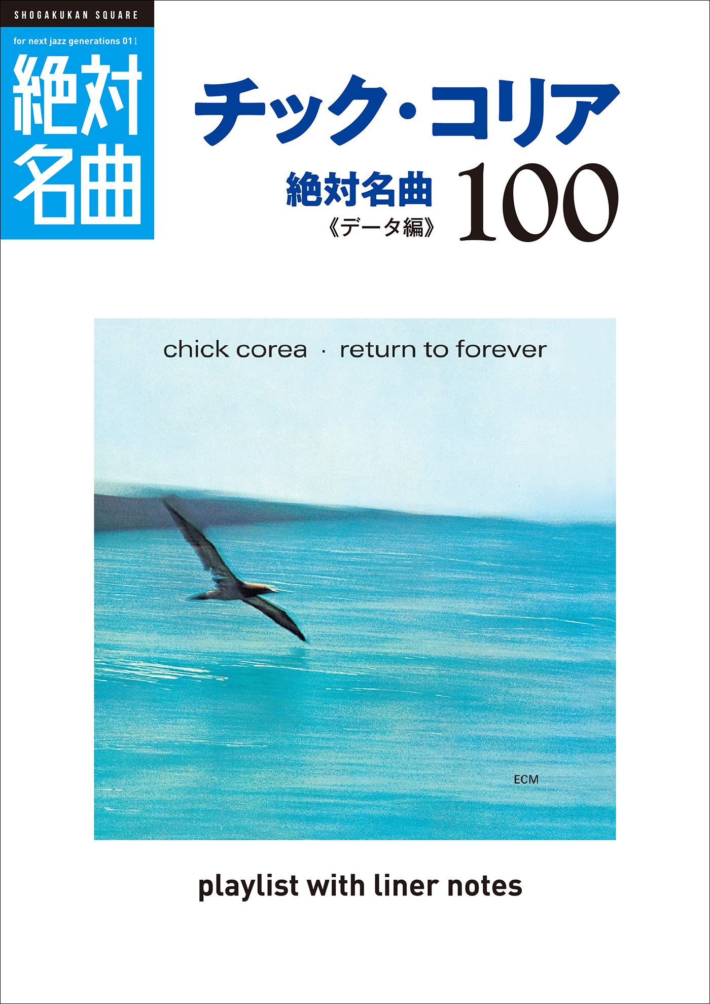 「チック・コリア」絶対名曲100 ～プレイリスト・ウイズ・ライナーノーツ011～