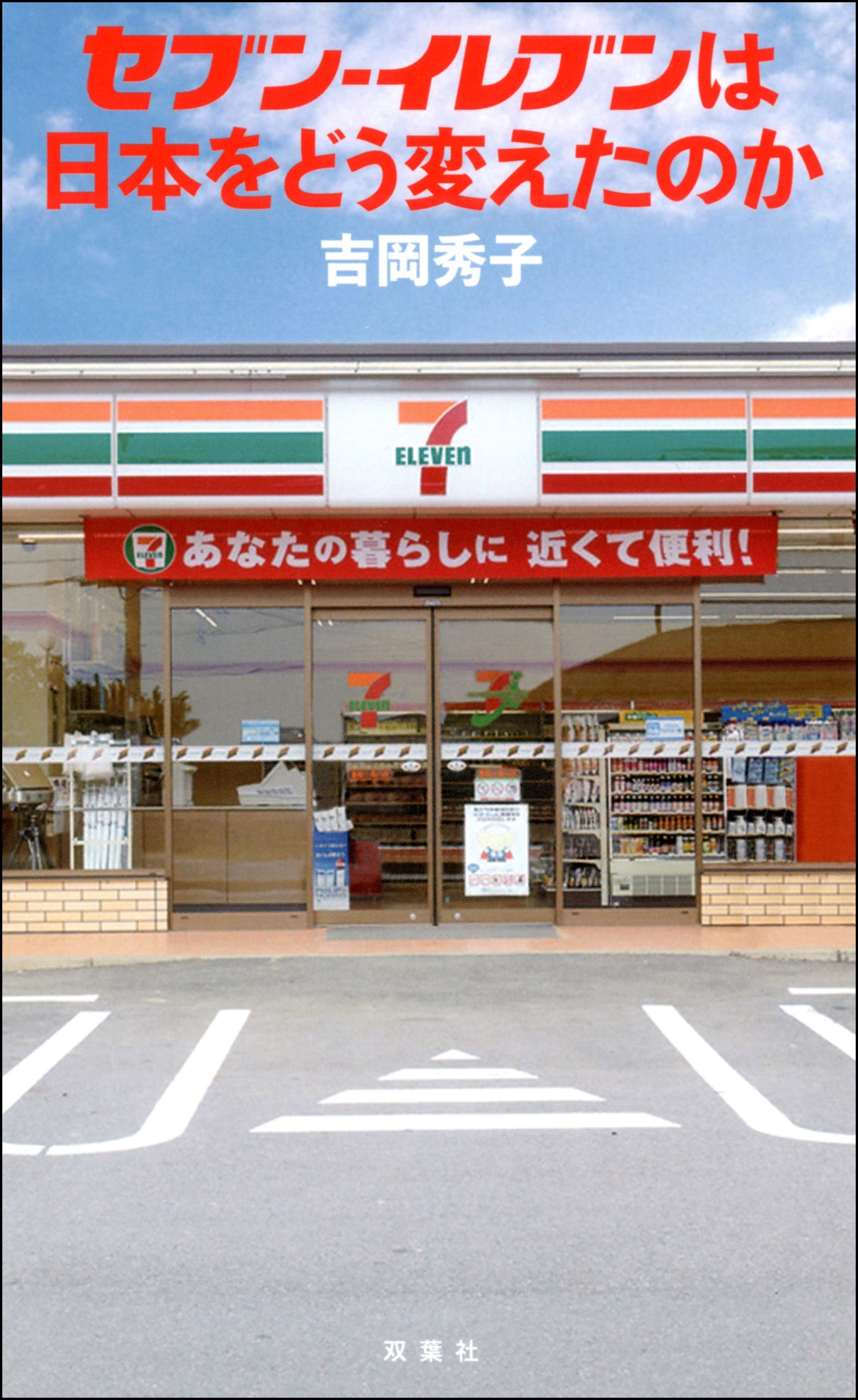セブン-イレブンは日本をどう変えたのか