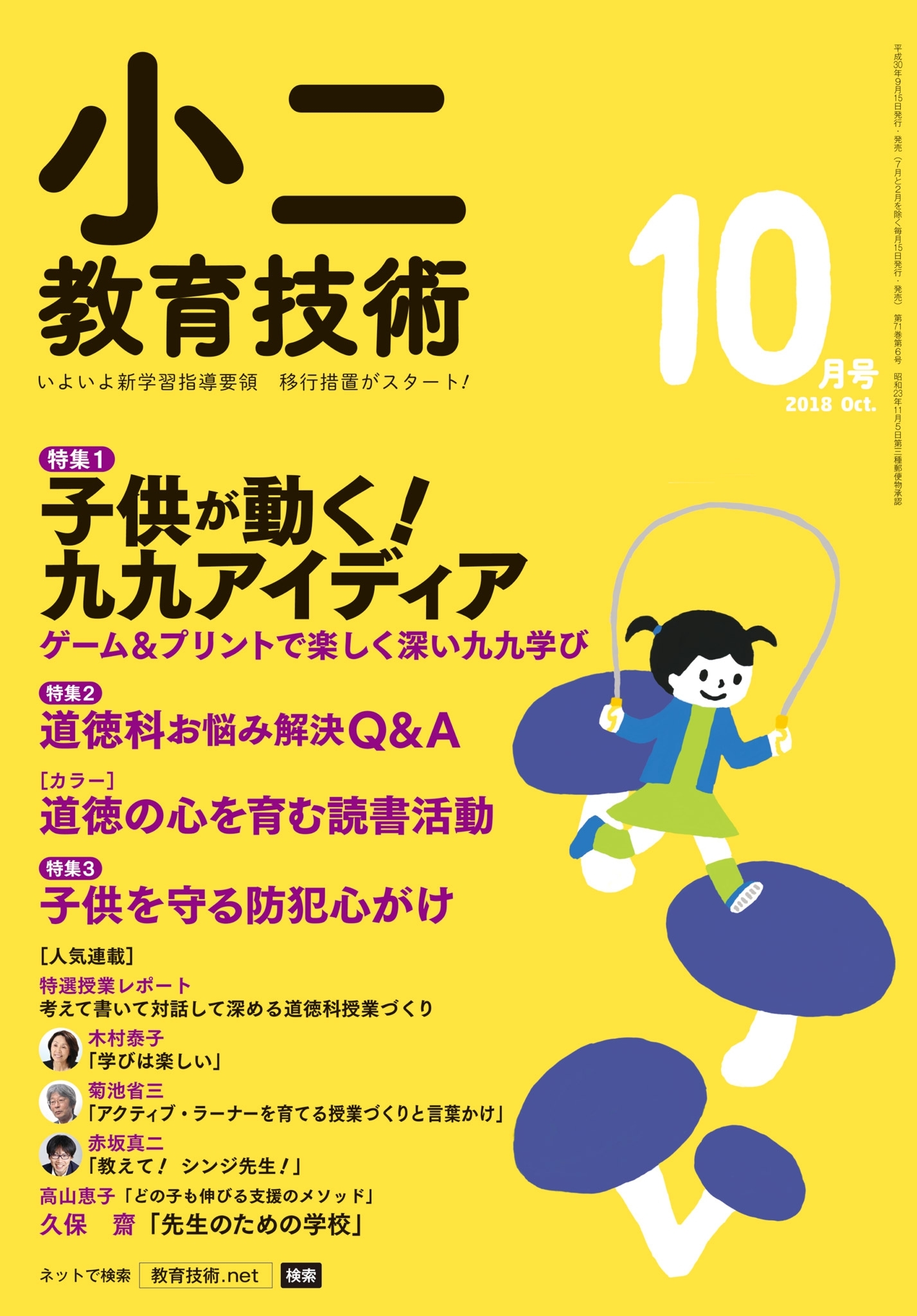 小二教育技術 2018年10月号
