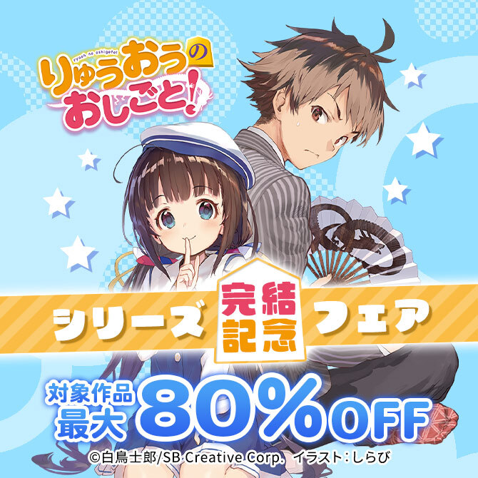【最大80%OFF】「りゅうおうのおしごと!」シリーズ完結記念フェア