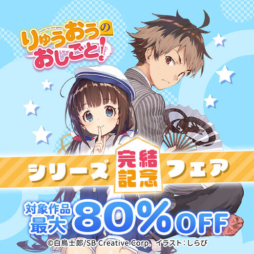 【最大80%OFF】「りゅうおうのおしごと!」シリーズ完結記念フェア