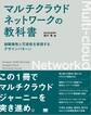 マルチクラウドネットワークの教科書 耐障害性と冗長性を実現するデザインパターン