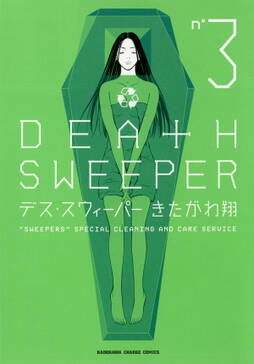 デス スウィーパー 無料 試し読みなら Amebaマンガ 旧 読書のお時間です デス スウィーパー 無料 試し読みなら Amebaマンガ 旧 読書のお時間です