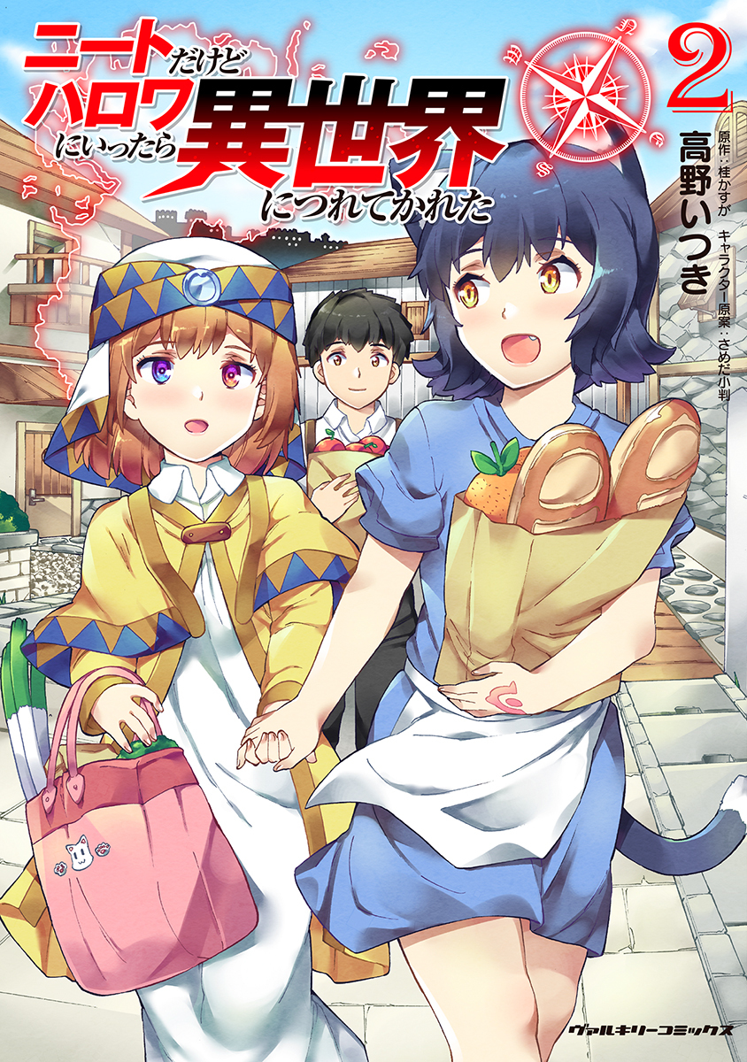 【期間限定　無料お試し版】ニートだけどハロワにいったら異世界につれてかれた2