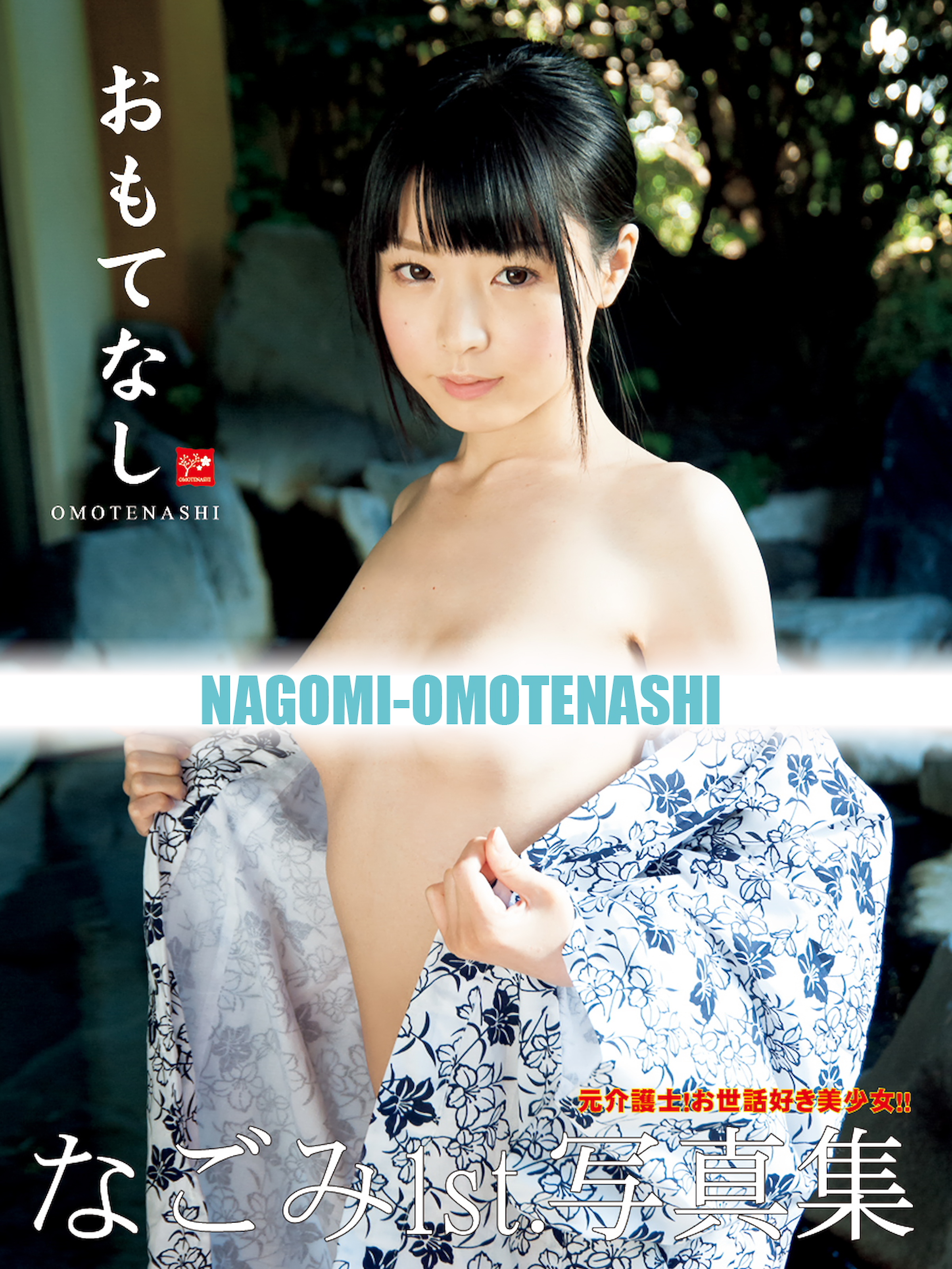 なごみ1st.写真集 おもてなし