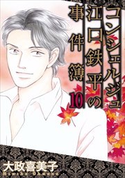 コンシェルジュ江口鉄平の事件簿10