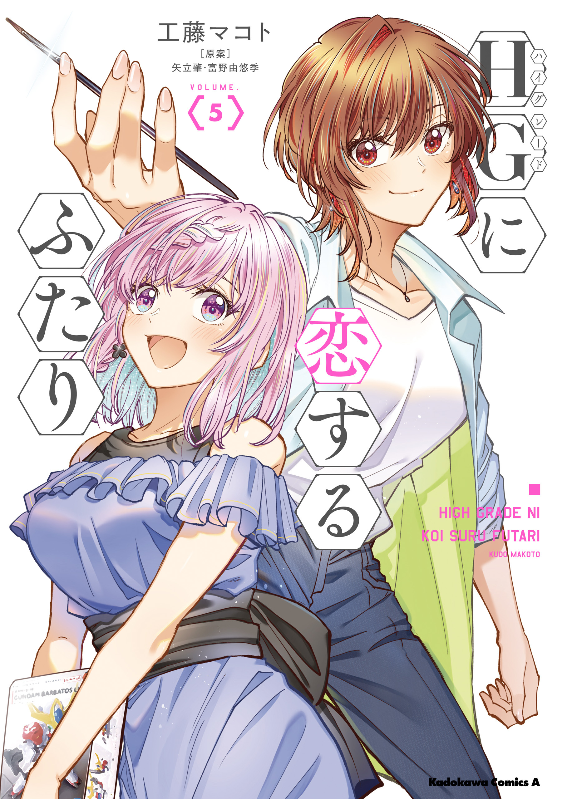 HGに恋するふたり(5)