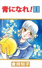 青になれ！1