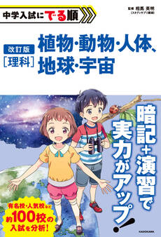 改訂版 中学入試にでる順 理科 植物・動物・人体、地球・宇宙