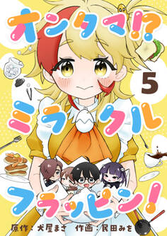 オンタマ!?ミラクルフラッピン!(5)