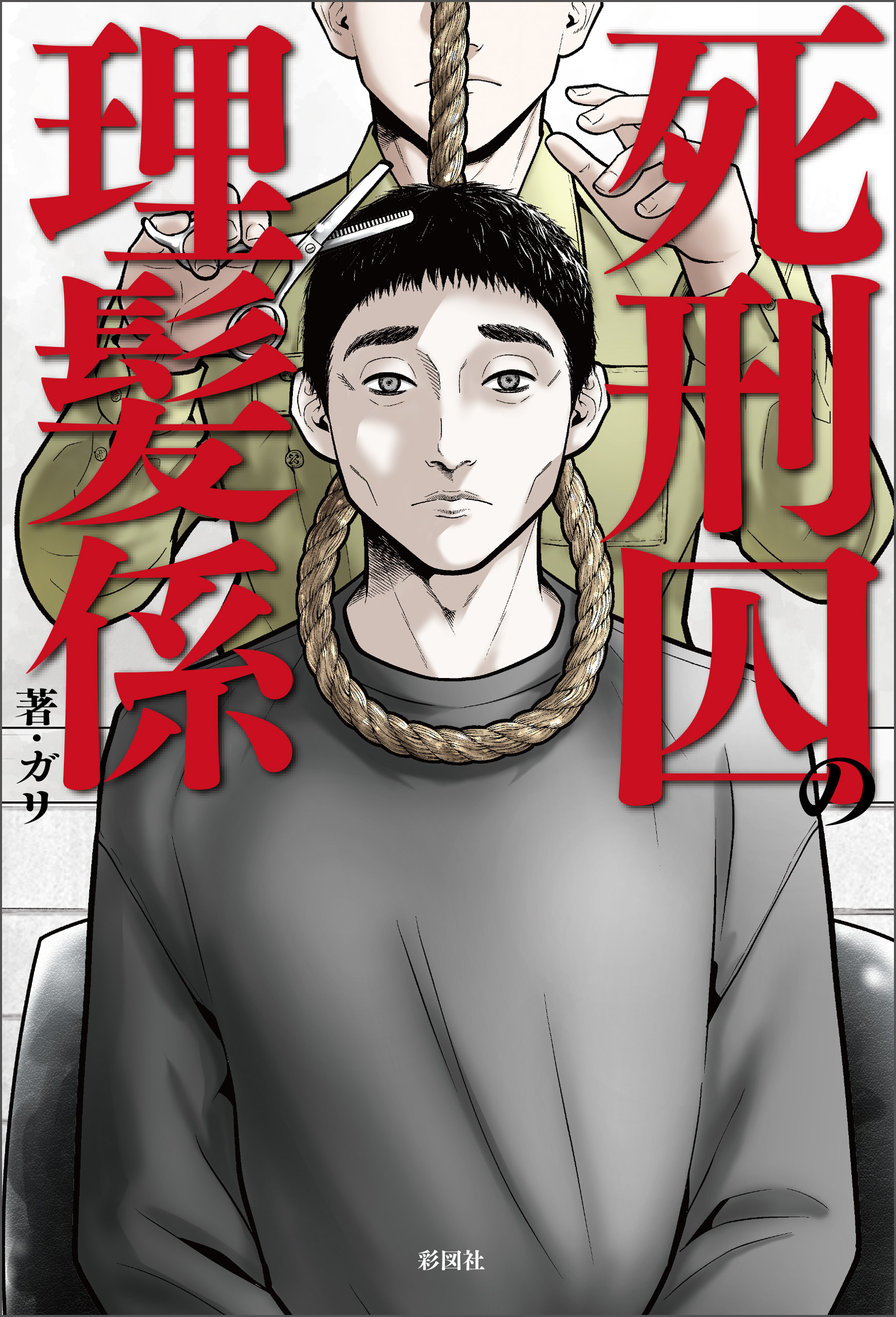 死刑囚の理髪係