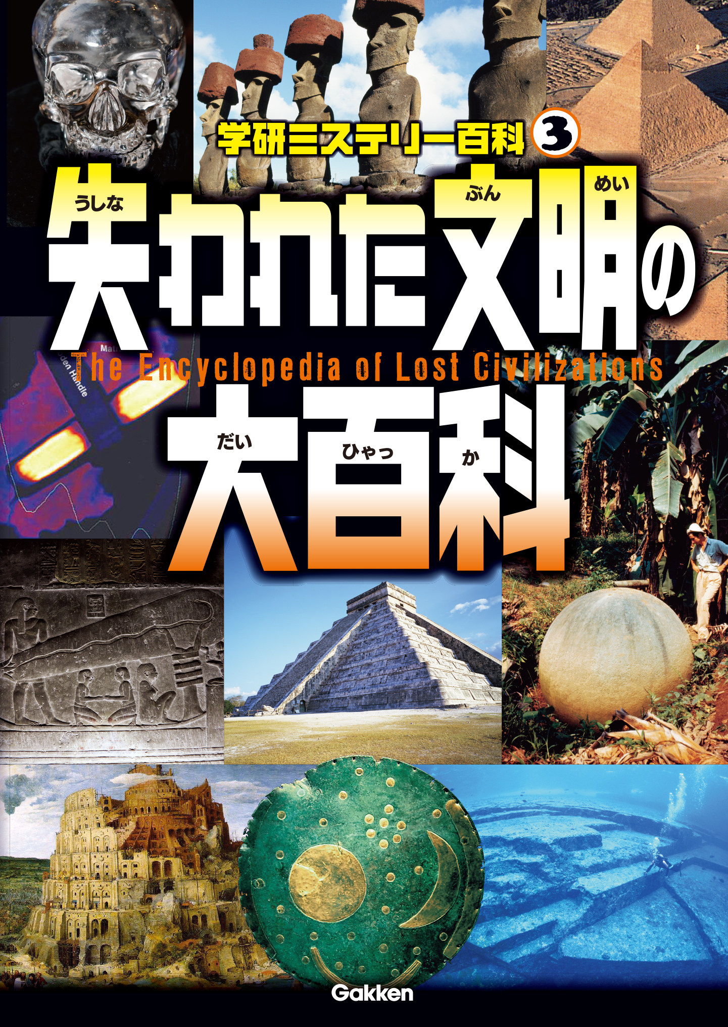 失われた文明の大百科