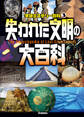 失われた文明の大百科