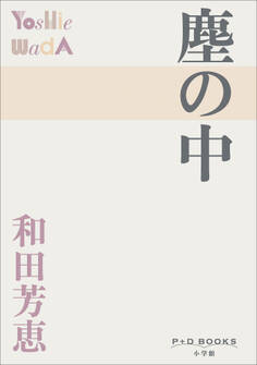 P+D BOOKS 塵の中