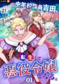【期間限定 無料お試し版】中年校務員吉田、転生して悪役令嬢となる。 1巻