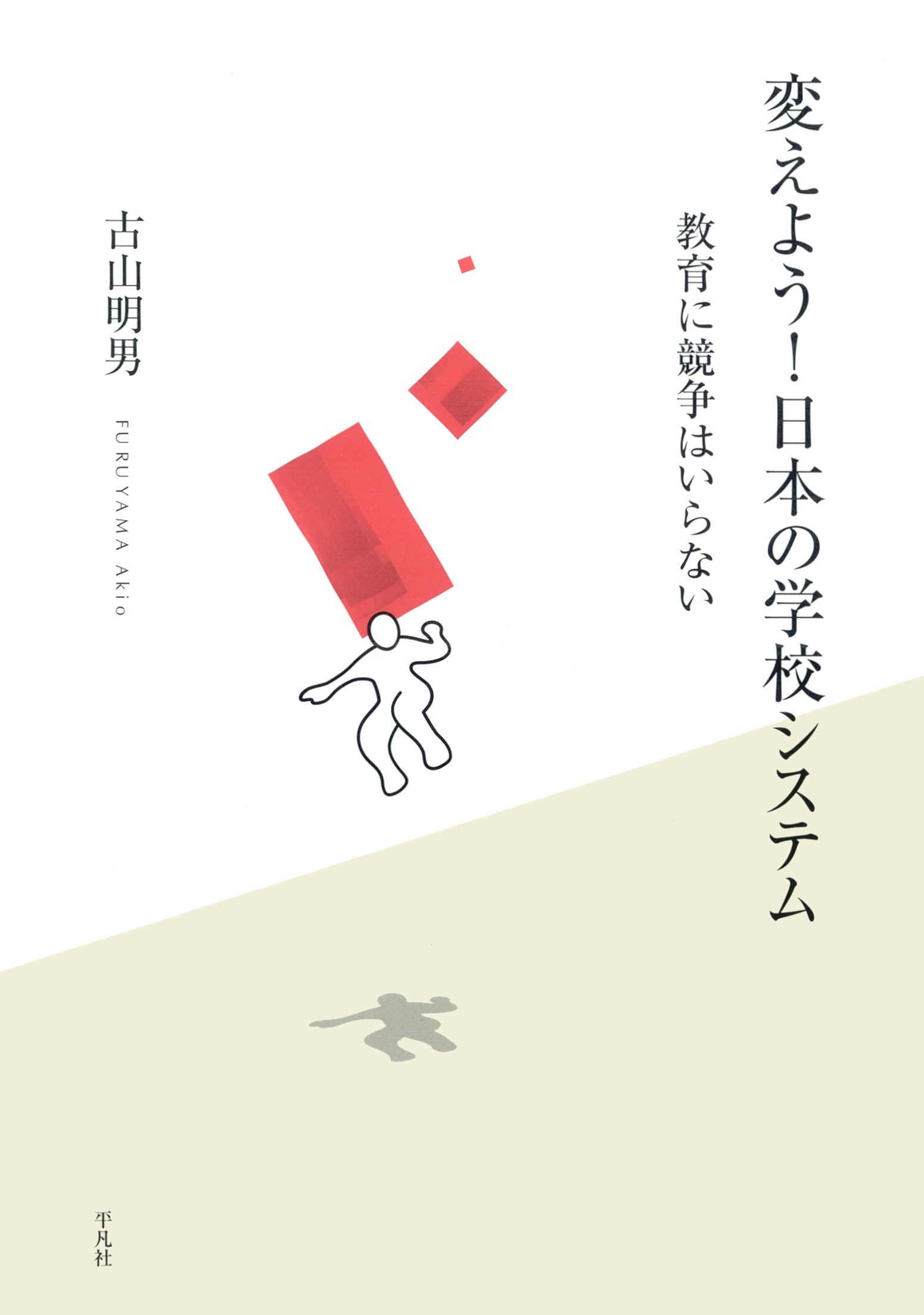 変えよう！日本の学校システム