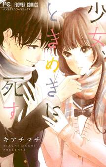 少女、ときめきに死す