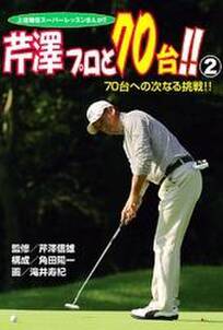 上達確信スーパーレッスンまんが！！　芹澤プロと70台！！　2　70台への次なる挑戦！！