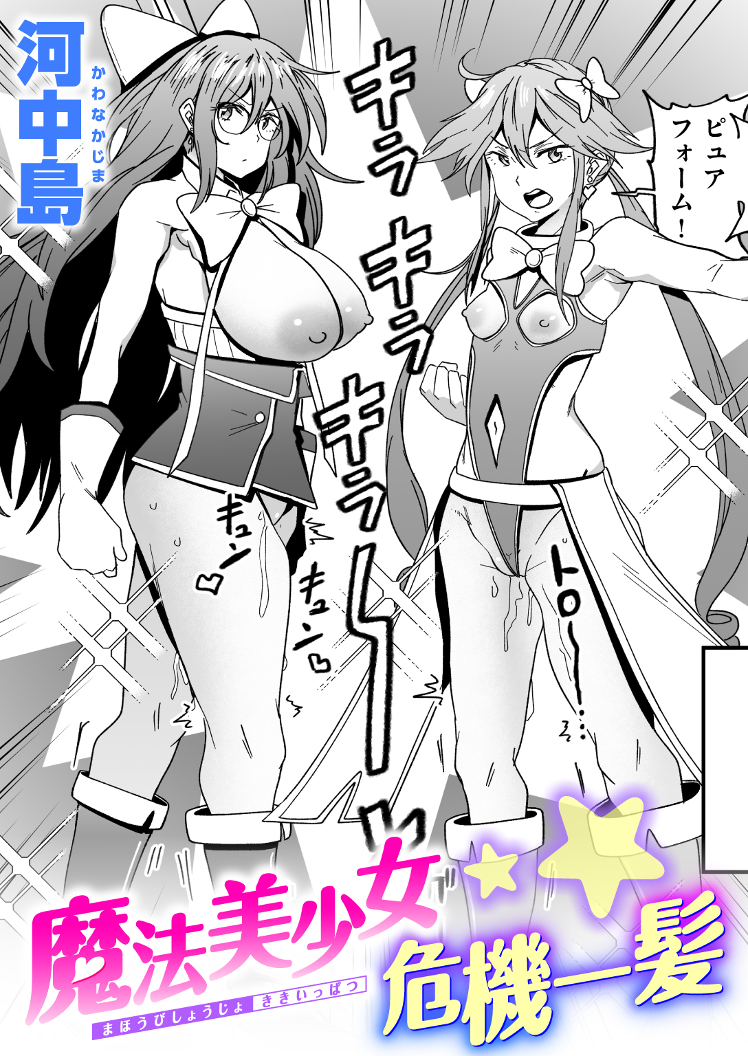 魔法美少女危機一髪