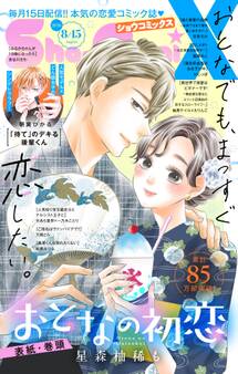 Sho-ComiX 2026年8月15日号(2026年7月15日発売)