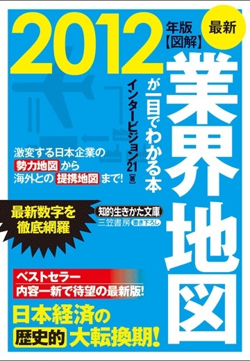 最新２０１２年版　図解　業界地図が一目でわかる本