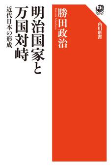 明治国家と万国対峙 近代日本の形成