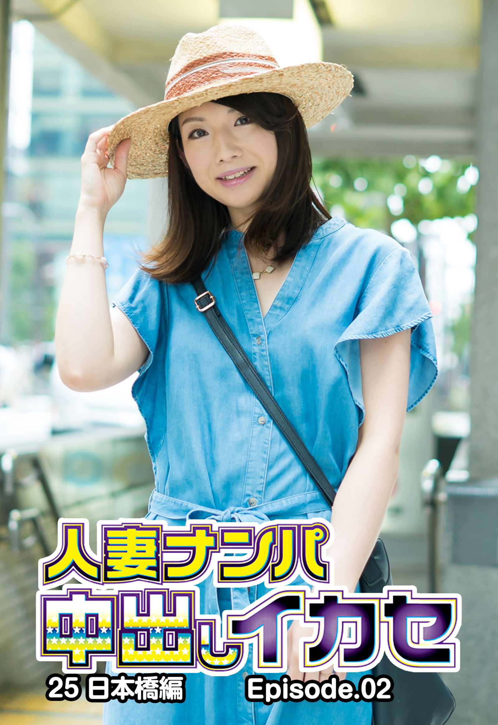 人妻ナンパ中出しイカセ25 日本橋編 Episode.02