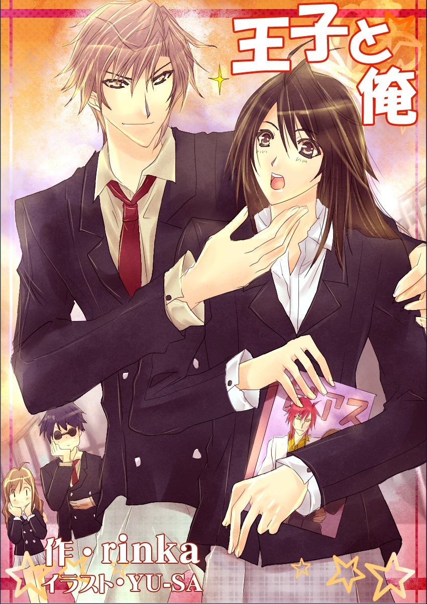 王子と俺