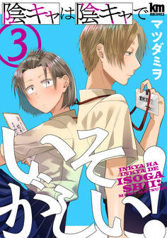 陰キャは陰キャでいそがしい!