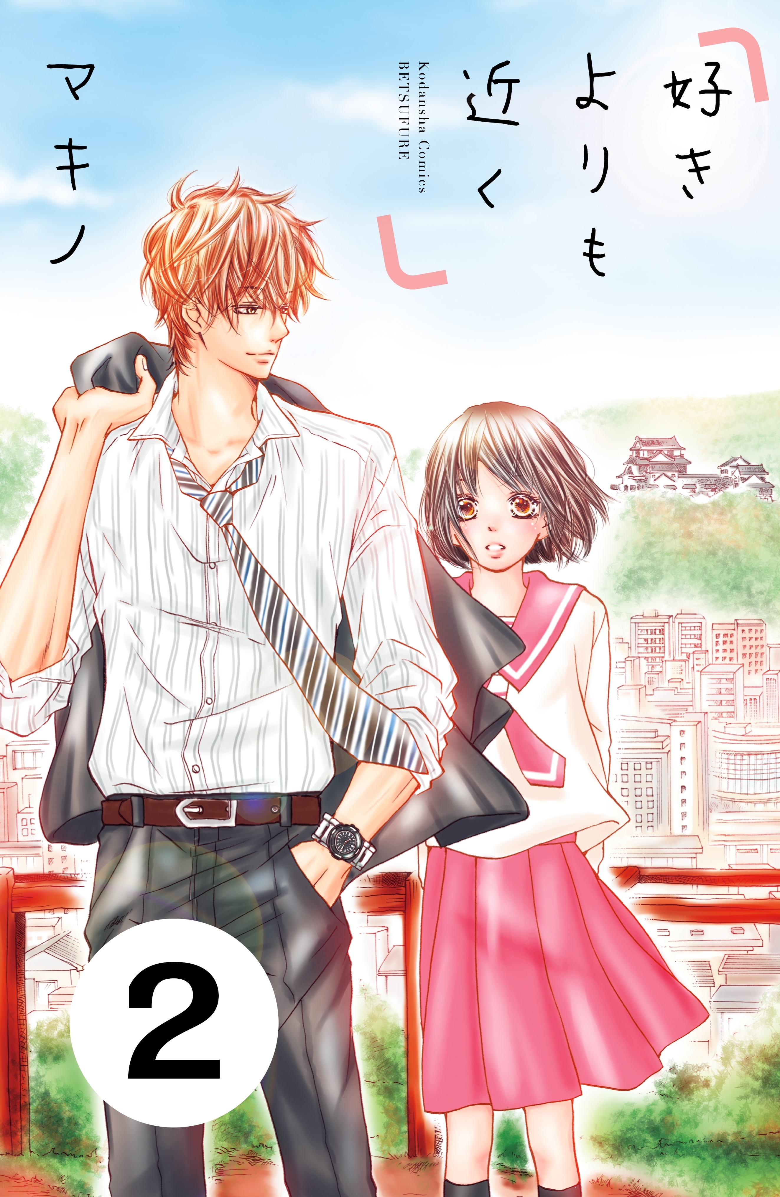 【期間限定　無料お試し版　閲覧期限2026年7月26日】好きよりも近く　分冊版（２）