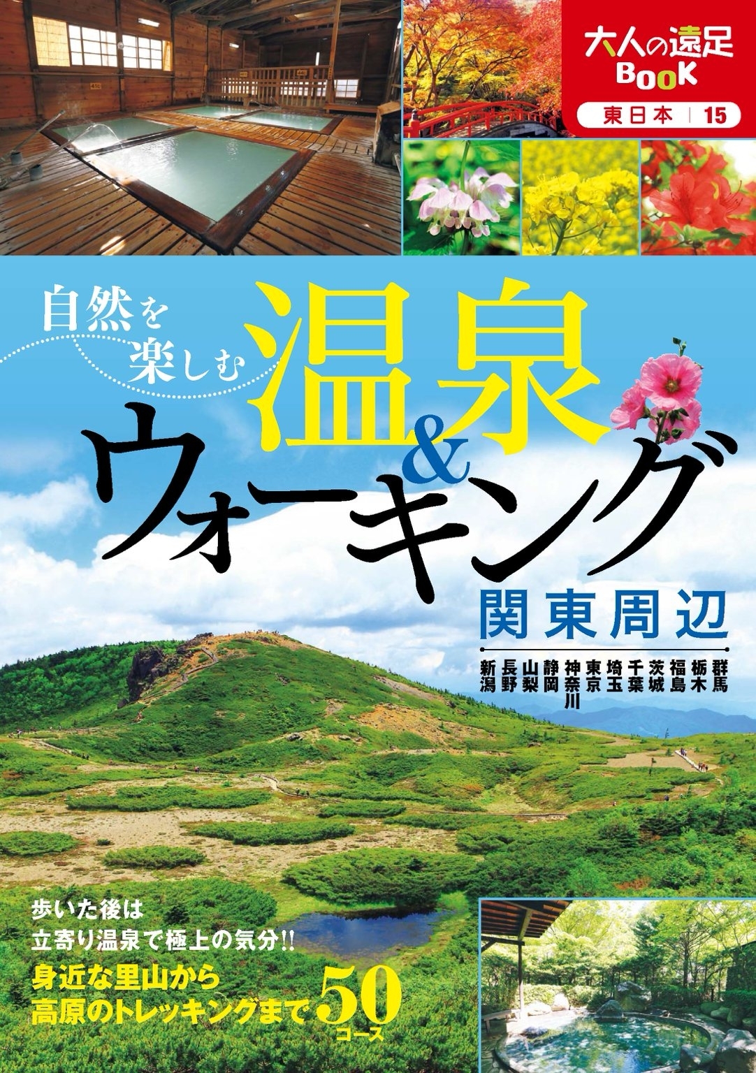 自然を楽しむ温泉＆ウォーキング 関東周辺
