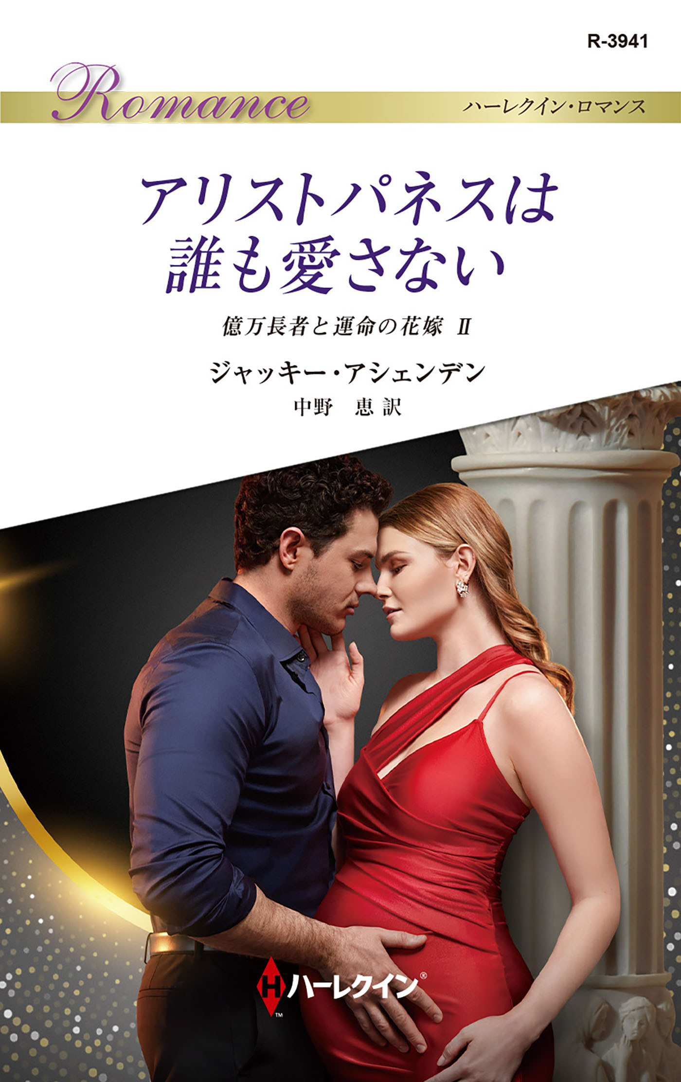 億万長者と運命の花嫁