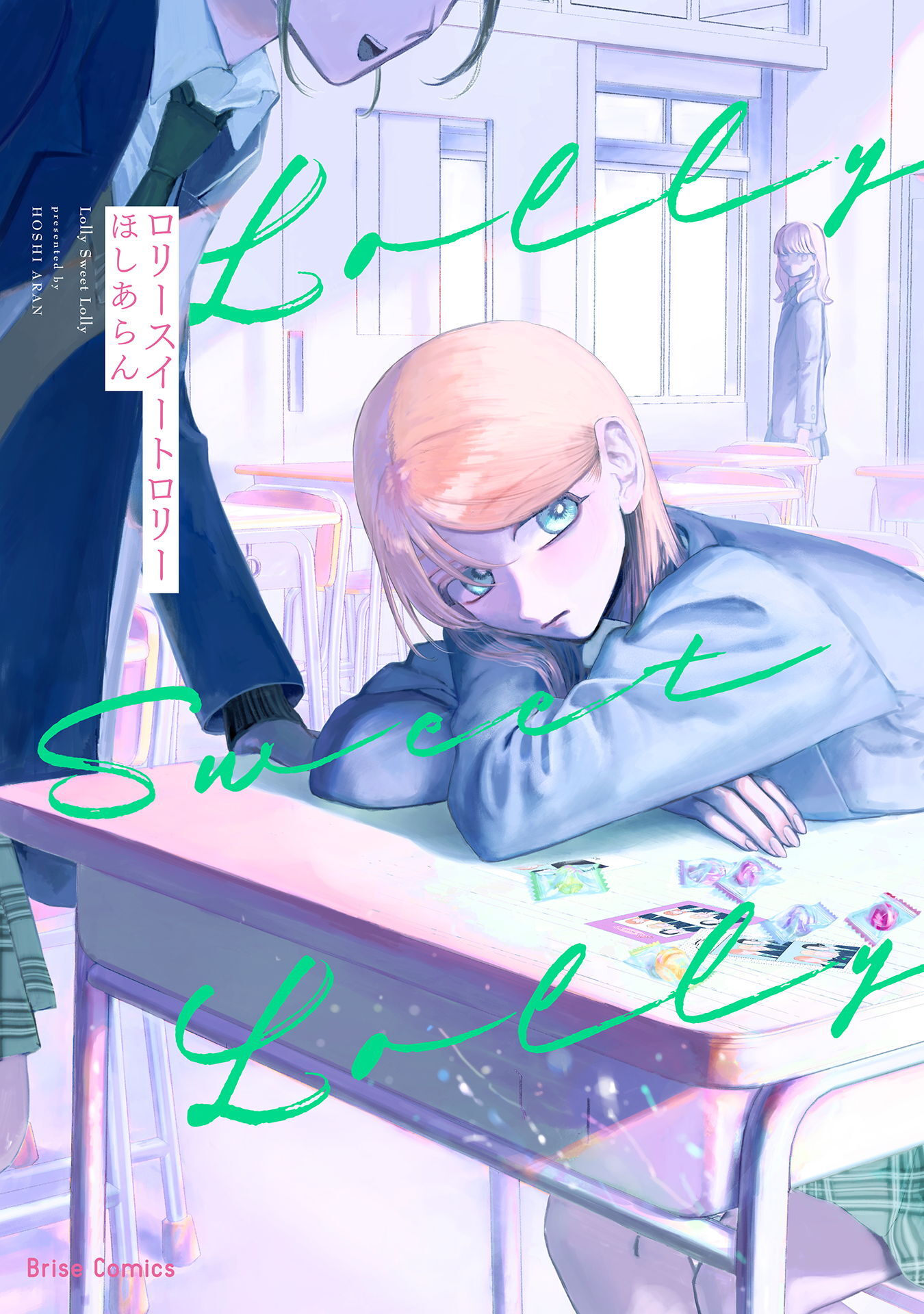 ロリースイートロリー【単行本】