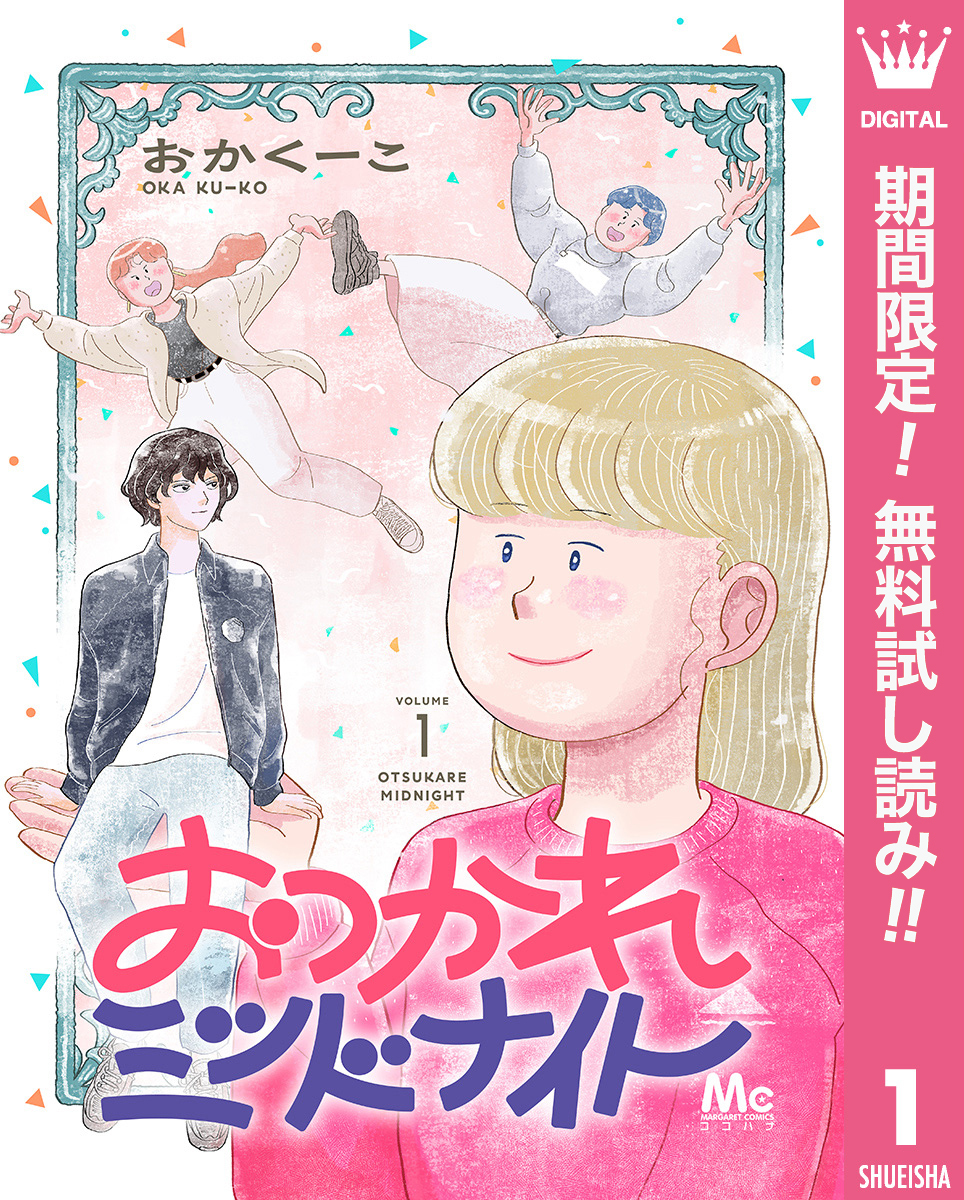 おつかれミッドナイト【期間限定無料】 1