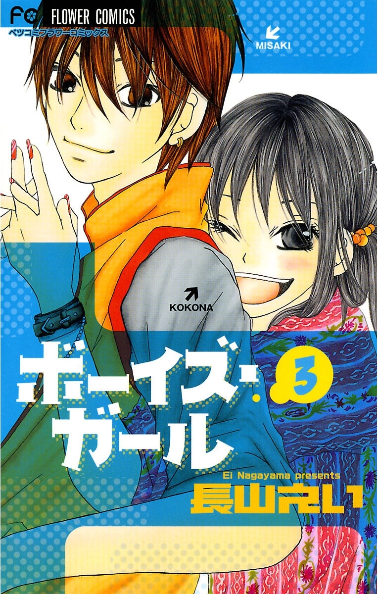 ボーイズ・ガール