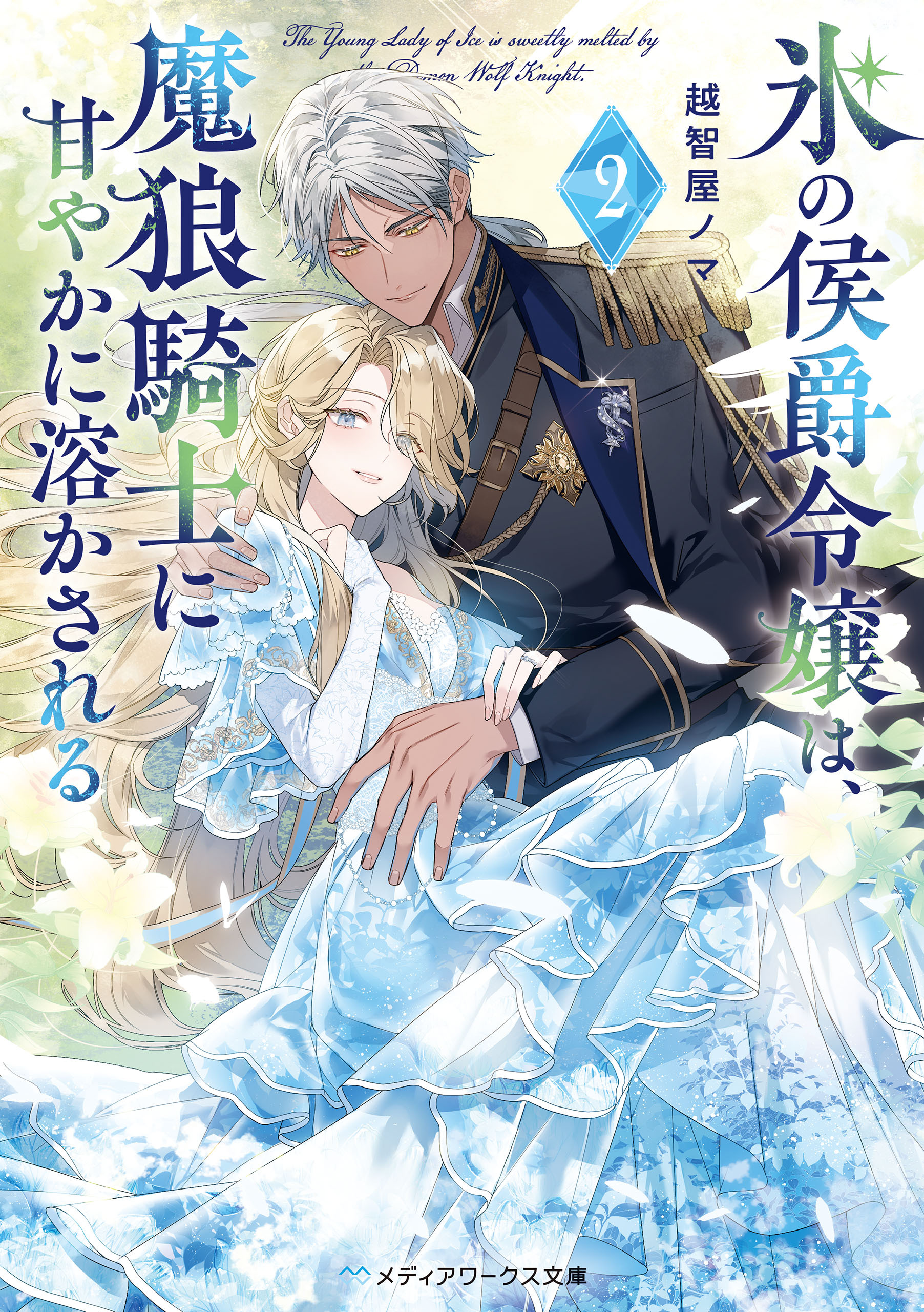 氷の侯爵令嬢は、魔狼騎士に甘やかに溶かされる