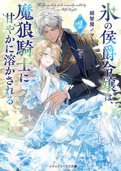 氷の侯爵令嬢は、魔狼騎士に甘やかに溶かされる