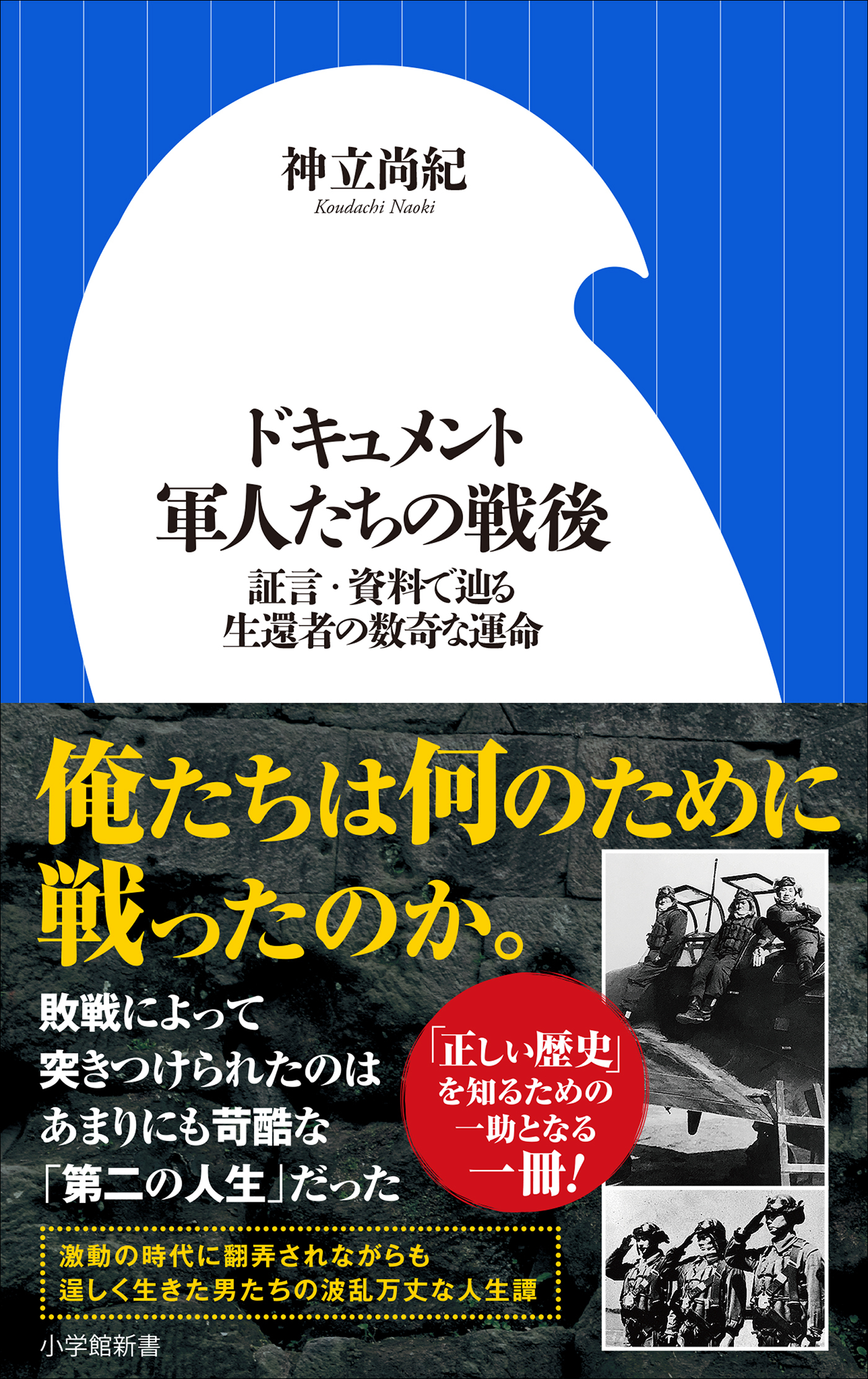 ドキュメント　軍人たちの戦後　～証言・資料で辿る生還者の数奇な運命～（小学館新書）